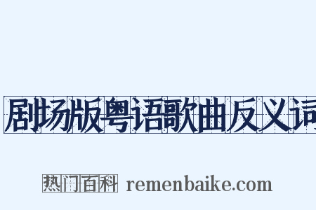 剧场版粤语歌曲反义词是什么意思的图片